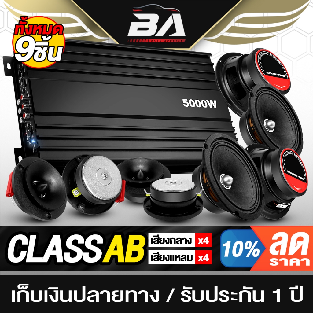 BA SOUND ชุดเครื่องเสียงติดรถยนต์ 9ชิ้น เพาเวอร์แอมป์ CLASS AB 4CH. + ลำโพงเฟสปลั๊ก 6.5นิ้ว + ทวิตเตอร์ แหลมจาน 4นิ้ว