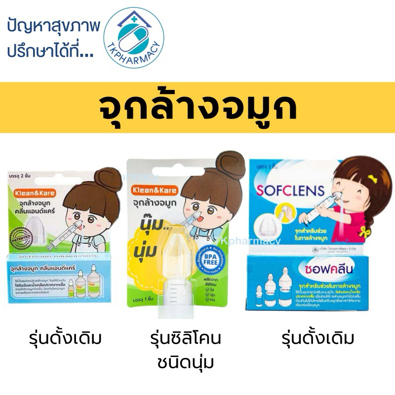 จุกล้างจมูก Klean&Klare คลีนแอนด์แคร์ / จุกล้างจมูก Sofclens