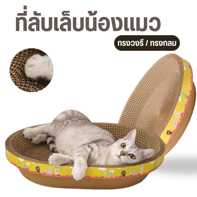 ที่ลับเล็บแมว อ่างลับเล็บแมว กระดาษลูกฟูกหนาแข็งแรงรองรับการลับเล็บ อ่างลับเล็บสำหรับสัตว์เลี้ยง