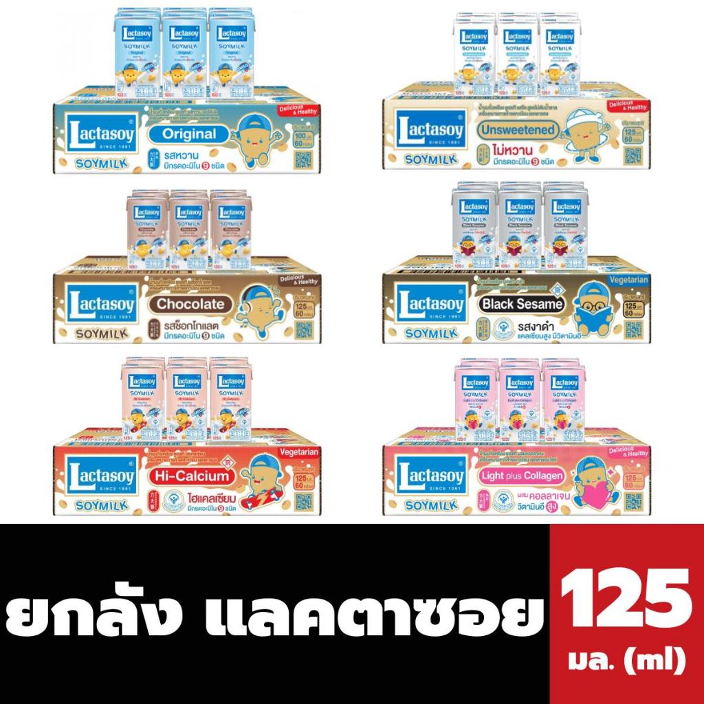 ยกลัง แลคตาซอย น้ำนมถั่วเหลือง 100-125 มล. (60กล่อง) Lactasoy Soy Milk UHT