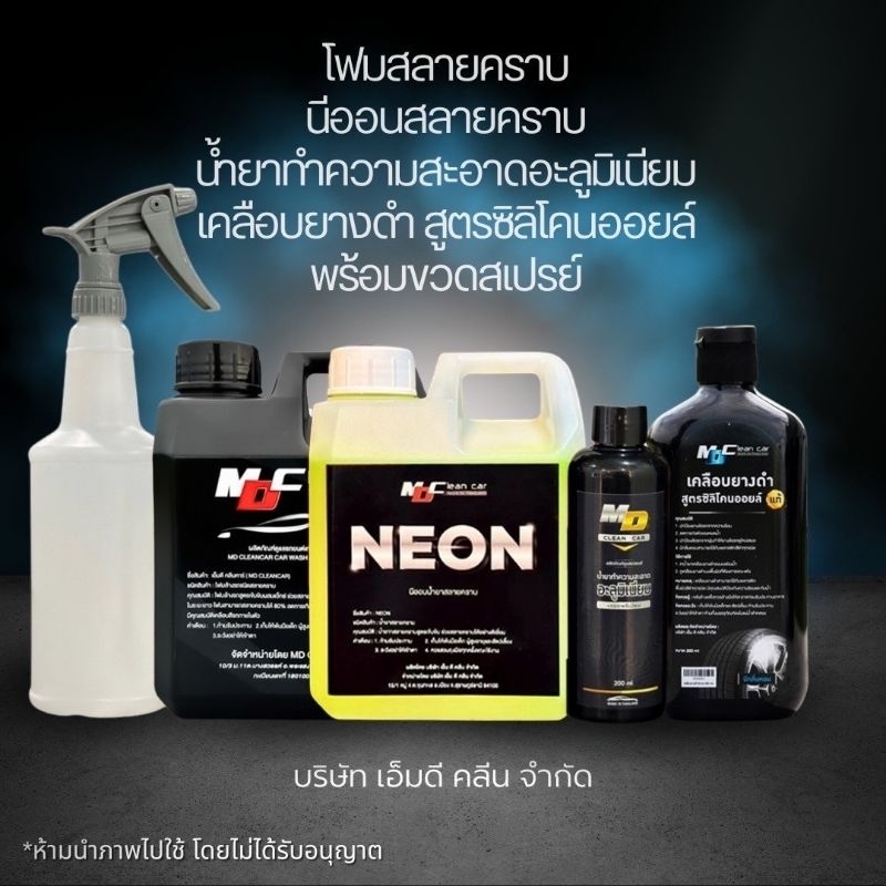 ช่องหลัก MD เชทสุดคุ้ม นีออน+โฟม+ขวดสเปรย์+ยางดำ300ml+อลู200ml ล้างคราบน้ำมันคราบฝังแน่น สลายคราบดินโคลนล้างสีรถ