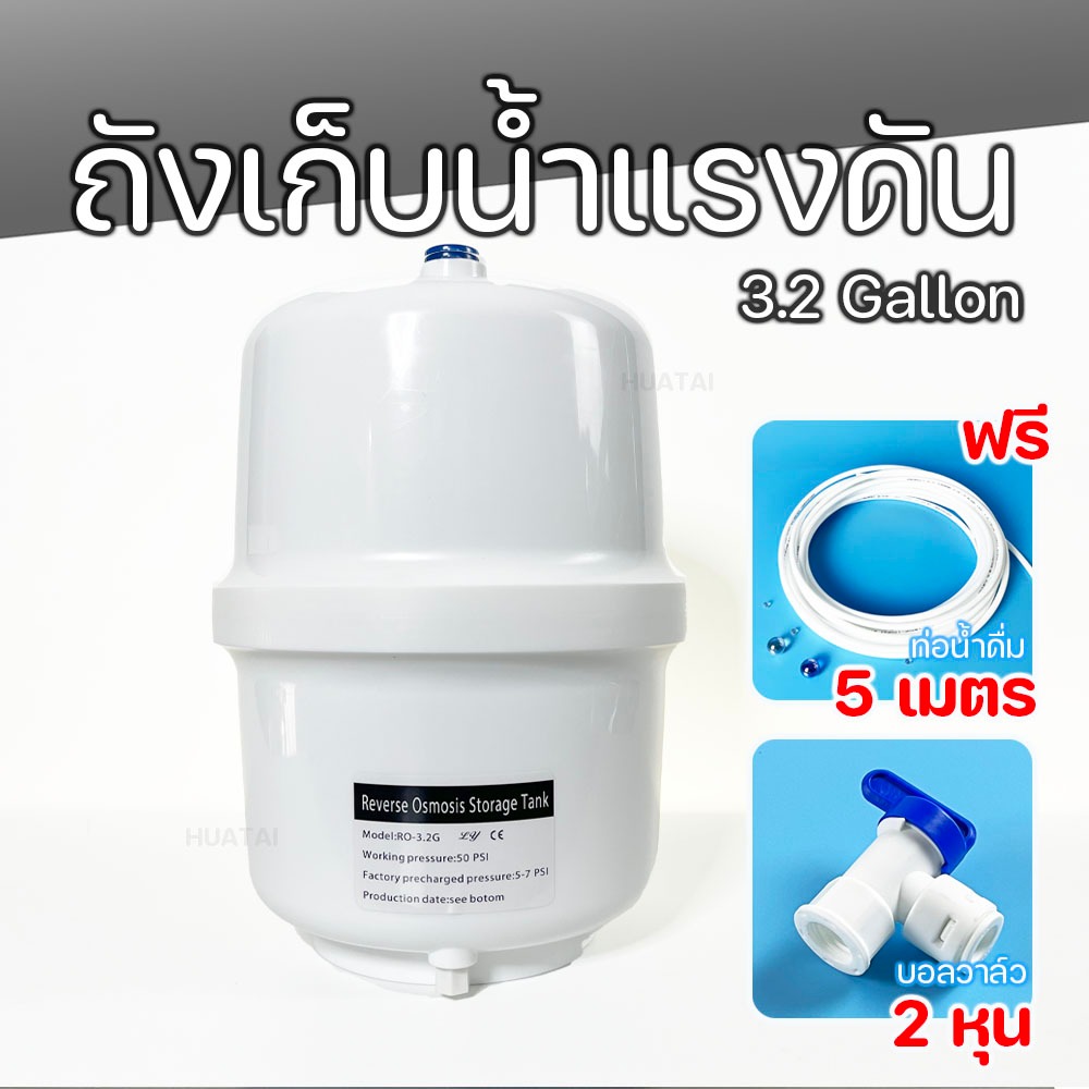 ถังแรงดันเครื่องกรองน้ำ RO 3.0 /3.2แกลลอน WATER STORAGE TANK SYSTEM RO ฟรีท่อนํ้า วาล์วนํ้า