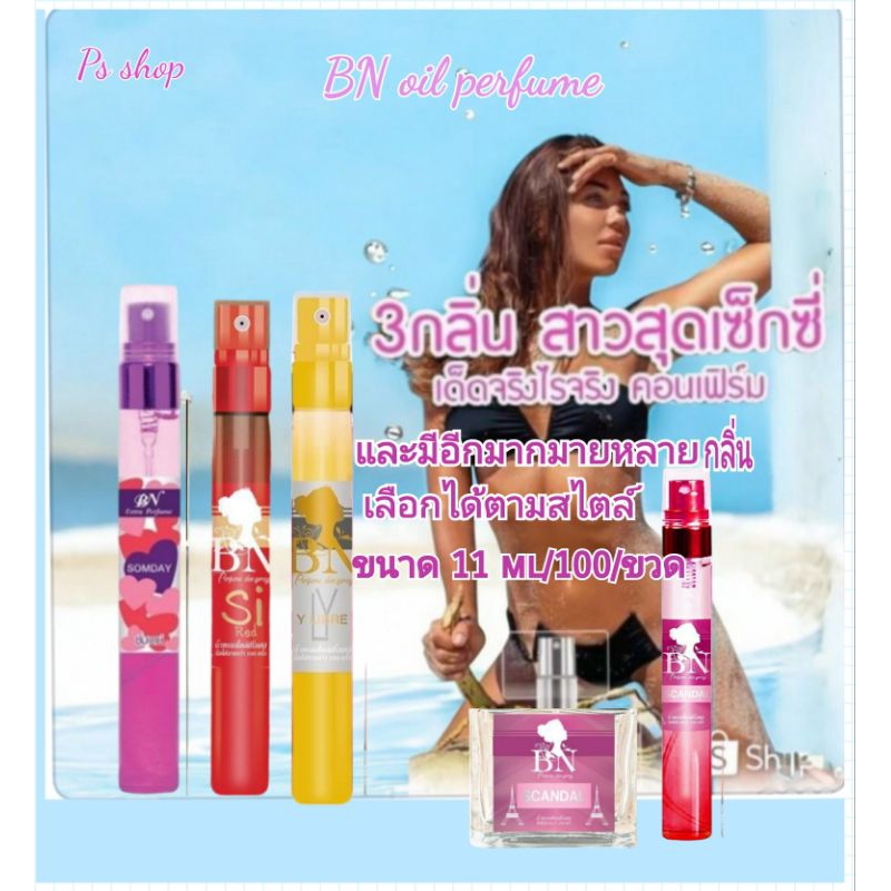 BNน้ำหอม กลิ่นเซ็กซี่ ยอดฮิตที่คุณตามหา หอมติดนานกว่า12 ชม.#100/1ขวด 11ml