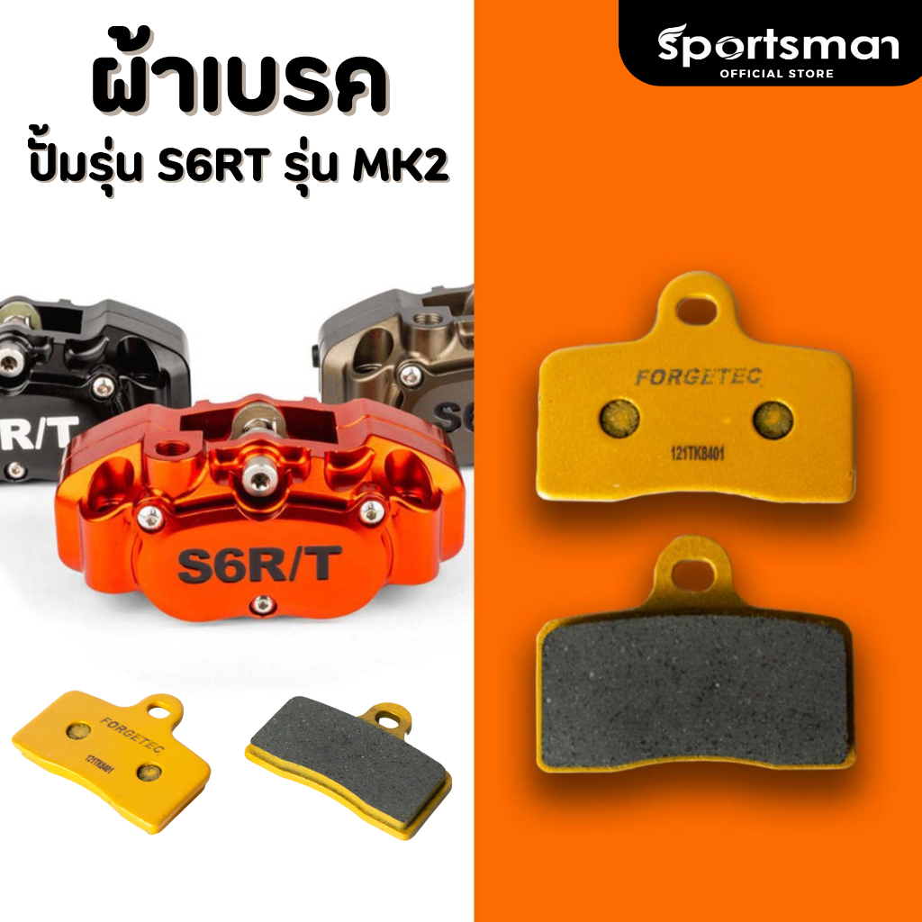 ผ้าเบรคสำหรับ ปั้มรุ่น S6RTรุ่นMK2 (ของแท้) /Ceramic