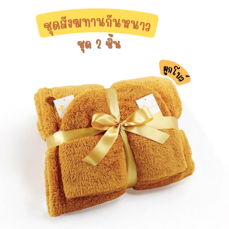 ผ้าคลุมไหล่พระสงฆ์ หมวกพระ หนานุ่มพิเศษ ให้ความอบอุ่นได้ดี