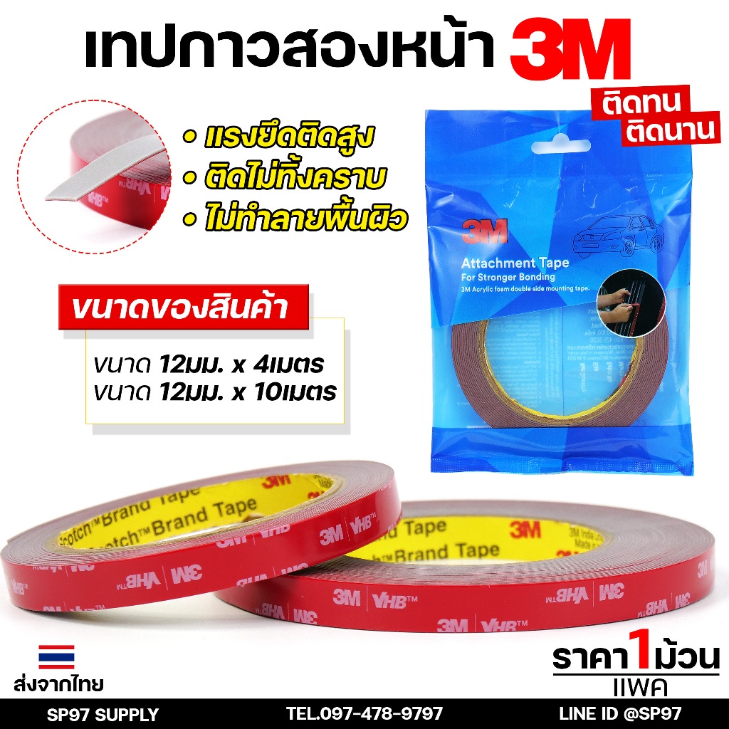 3M เทปกาว 2 หน้า เทปแดง แรงยึดติดสูง กันนํ้าทนร้อน ขนาด 12 มม. ม้วนยาว 4เมตร และ 10 เมตร (ราคา 1 ม้วน)