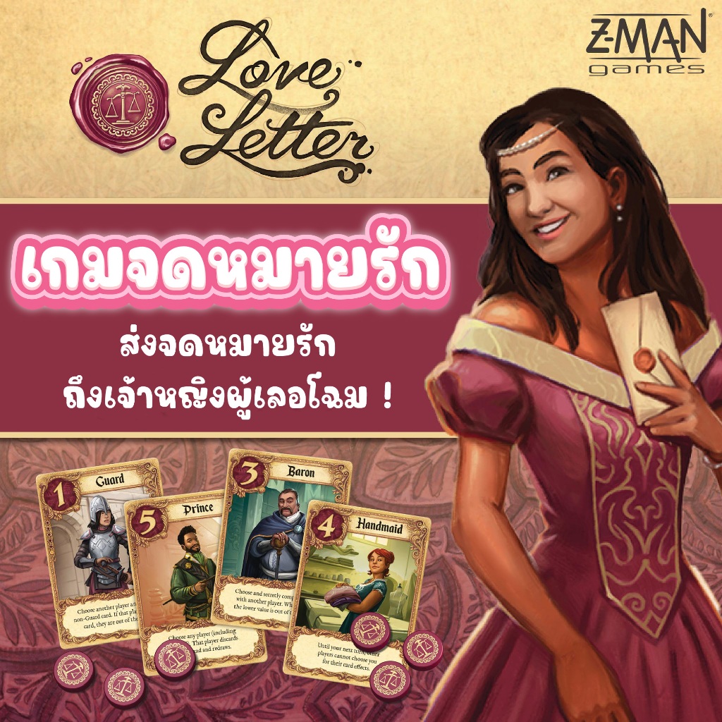 บอร์ดเกม Love Letter (ภาษาอังกฤษ) Board game - บอร์ดเกม จดหมายรัก