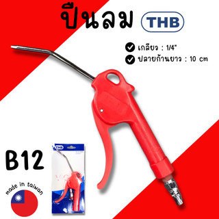 ปืนฉีดลม THB B12 ชุดปืนลม ปืนลม ปืนฉีดลมอเนกประสงค์ ปืนเป่าลม ปืนลมแดง Made In Taiwin