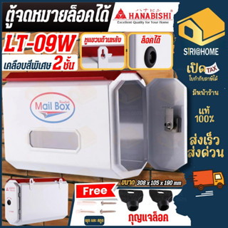 Hanabishi ตู้จดหมาย รุ่น LT-08W LT-09W ตู้รับจดหมาย ตู้ไปรษณ…
