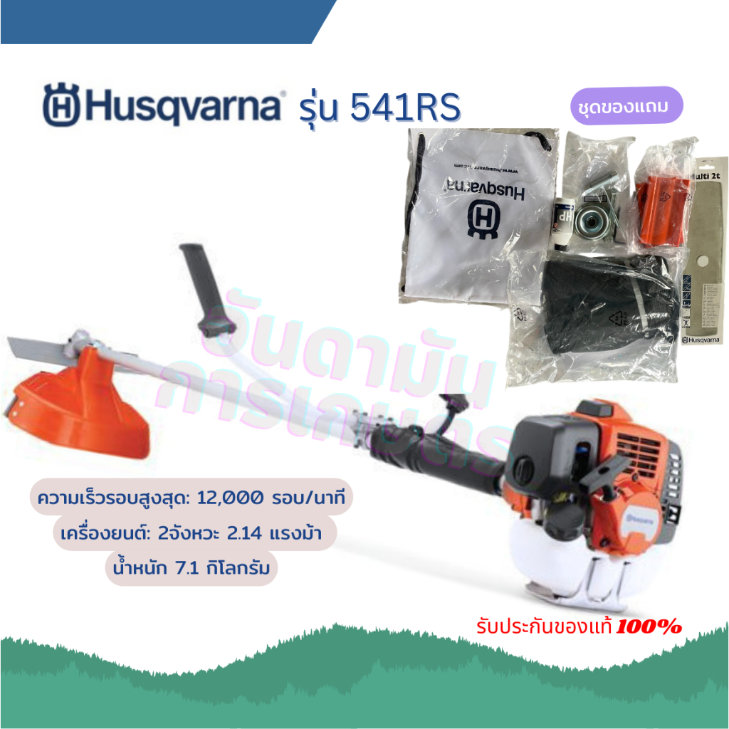 เครื่องตัดหญ้า Husqvarna 541RS / ฮุสวาน่า 541RS เครื่องยนต์ 2 จังหวะ 2.14 แรงม้า (พร้อมส่ง)