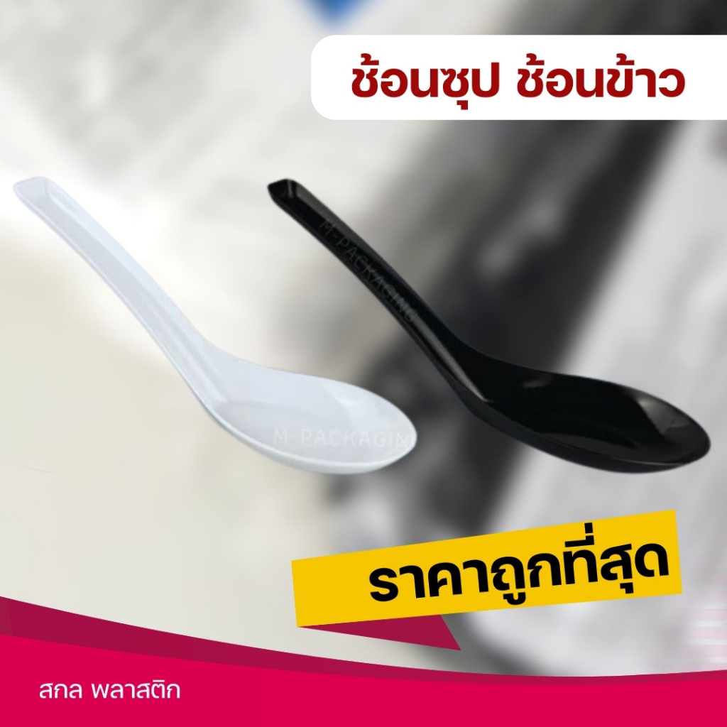 ช้อนพลาสติก ช้อนกินข้าว ช้อน ขาว/ดำ ช้อนซุป ตราดอกบัว