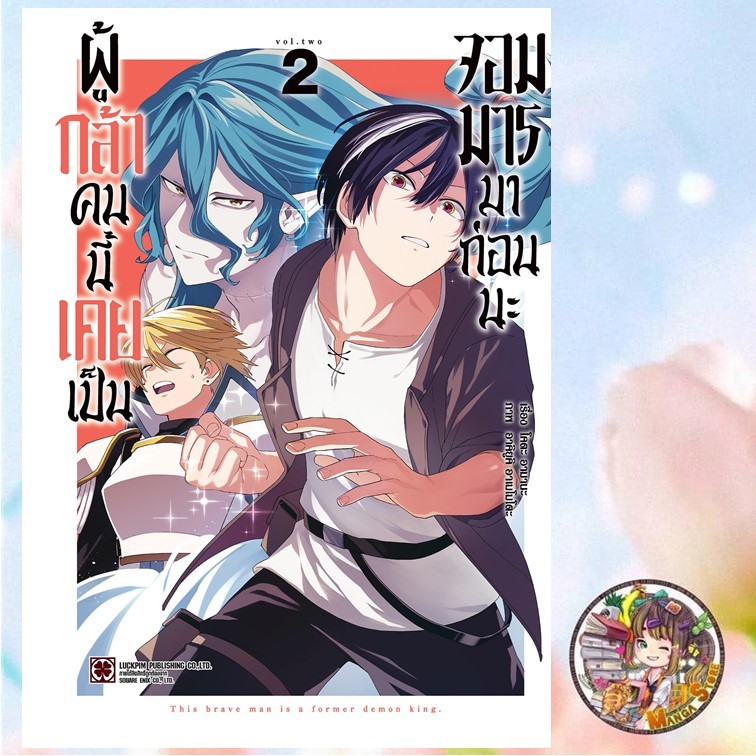 ผู้กล้าคนนี้เคยเป็นจอมมารมาก่อนนะ เล่ม 1-2 พร้อมส่ง