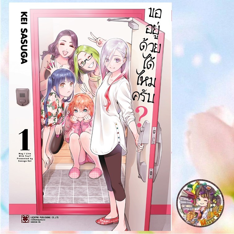 ขออยู่ด้วยได้ไหมครับ? เล่ม 1 - แถม Postcard (ทุกช่องทางการสั่งซื้อ) -