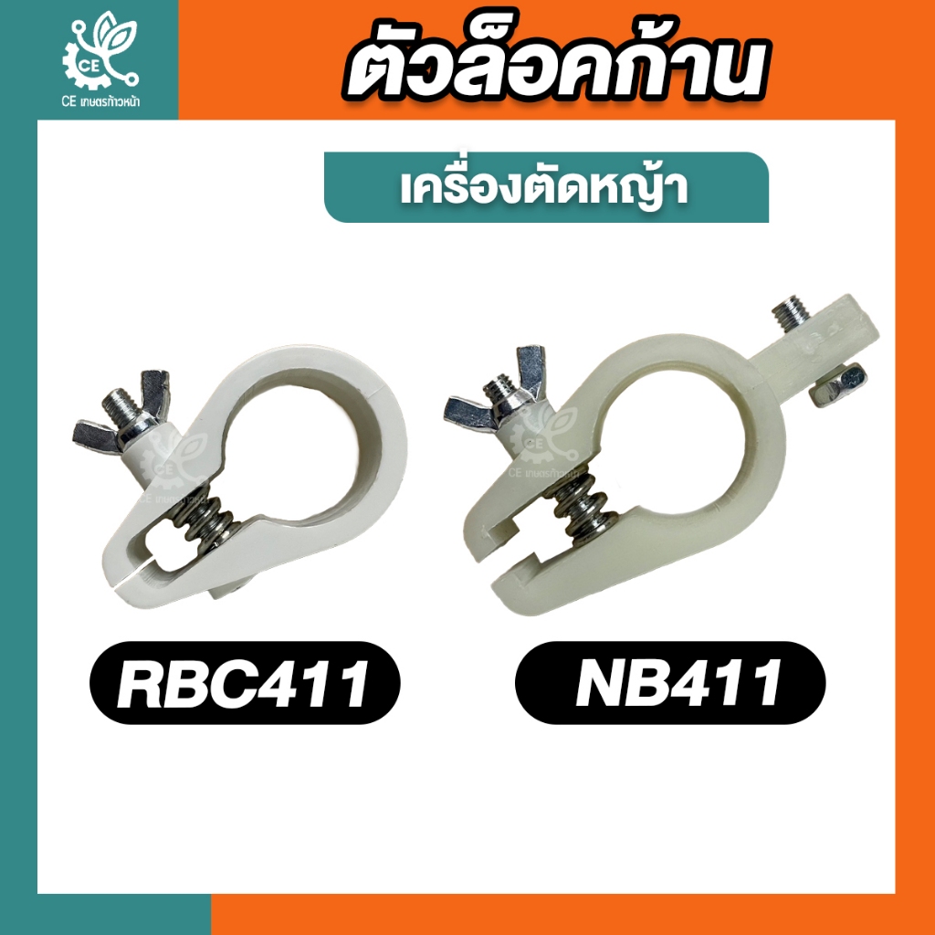 ตัวล็อคก้าน เครื่องตัดหญ้า หรือ ปลอกรัดก้าน  RBC411 NB411 เครื่องตัดหญ้า ใส่ได้ทุกรุ่น