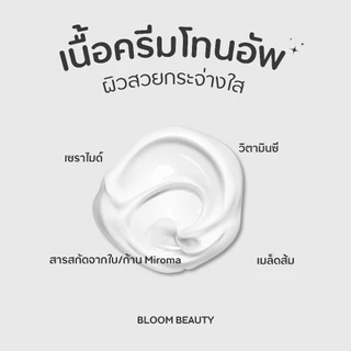 BLOOM BEAUTY Tone Up Cream โทนอัพหน้า ผิวใส พร้อมไนอาซินาไมด์ บำรุงผิวให้เนียนนุ่ม ไม่วอก ไม่เป็นคราบ เหมาะทุกสภาพผิว
