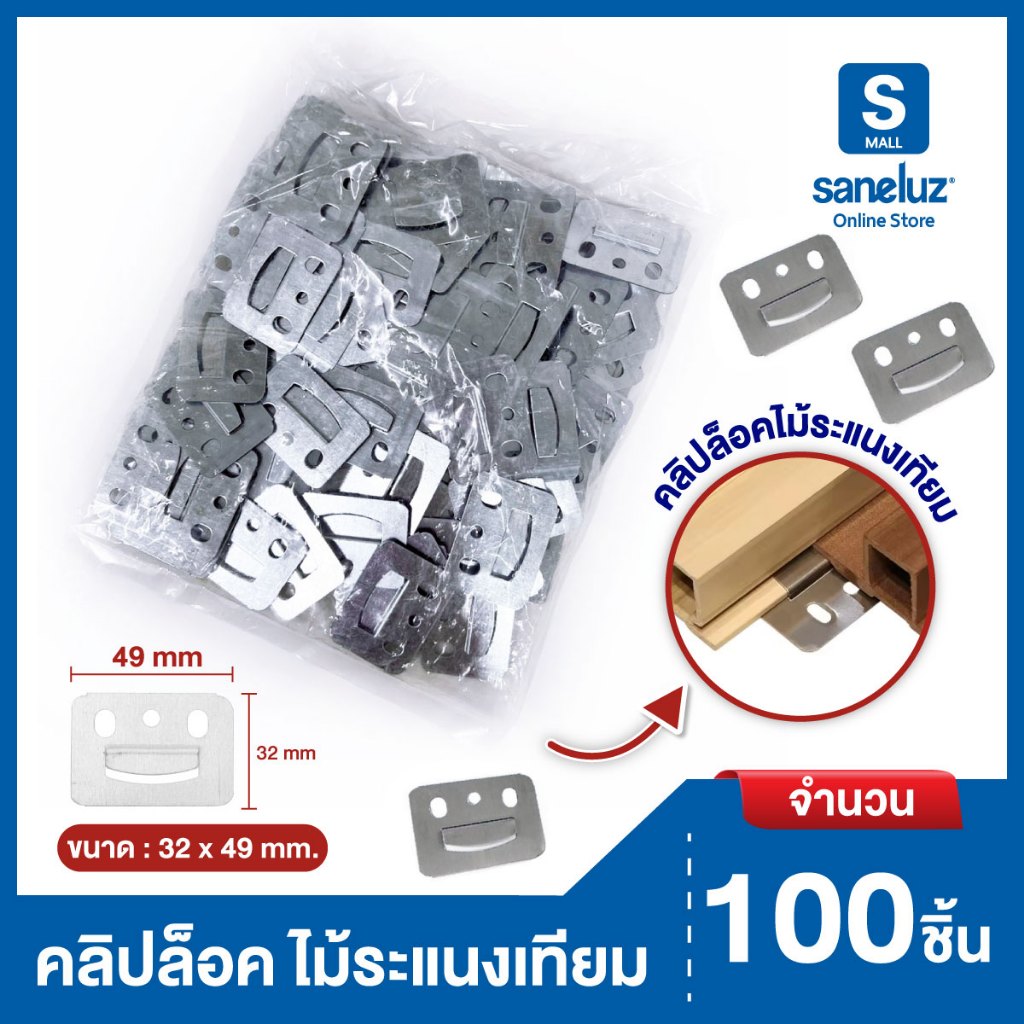 ขายส่งราคายกถุง 100 ชิ้น ชุดคลิปล็อค ผนังไม้เทียม สำหรับยึดแผ่น WPC ตกแต่งผนัง DIY