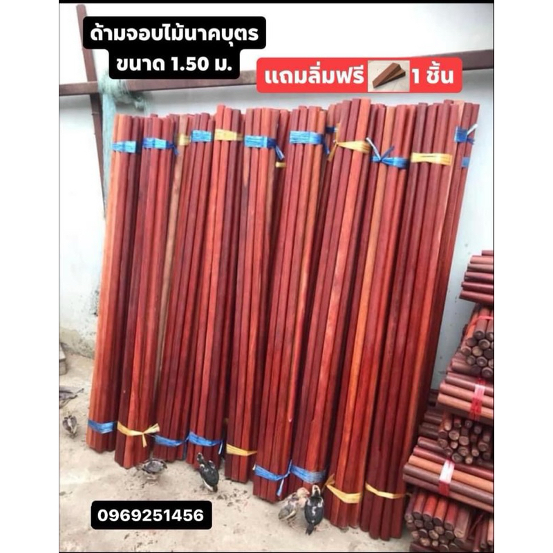 ด้ามจอบไม้นาคบุตร บุญนาค ( ขนาด 1.20 / 1.50 ม. ) แข็งแรง ทนทาน