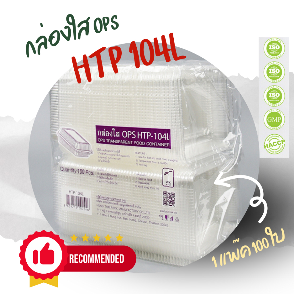 กล่องใส OPS HTP 104L 1แพ็ค (100ใบ) กล่องใส่อาหาร กล่องเบเกอรี่ กล่องข้าว ไม่เป็นไอน้ำ food grade
