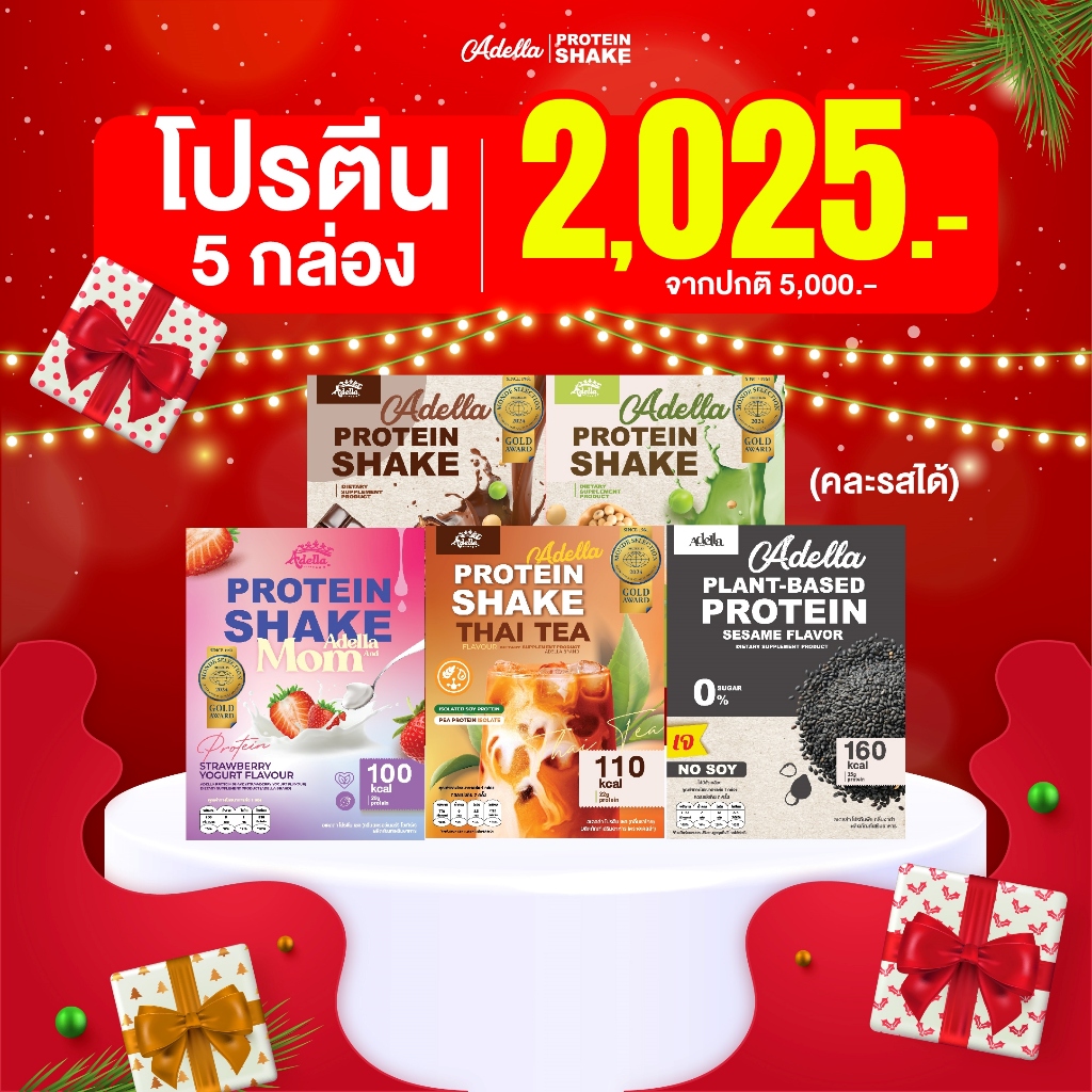 Promotion โปรตีนเชคอเดลล่า 5 กล่อง ลูกค้าระบุรสชาติได้ หรือ ให้บริษัทคละรสให้ หากไม่ระบุรสชาติบริษัทจะคละให้