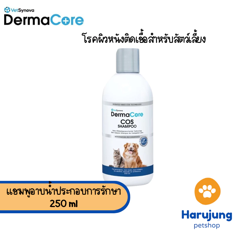 Dermacore COS Shampoo แชมพูอาบนํ้าประกอบการรักษา โรคผิวหนังติดเชื้อสําหรับสัตว์เลี้ยง 250 ml