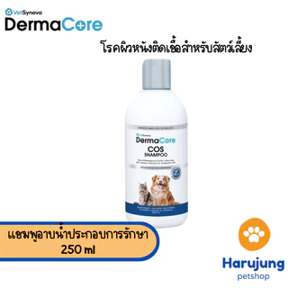 Dermacore COS Shampoo แชมพูอาบนํ้าประกอบการรักษา โรคผิวหนังติดเชื้อสําหรับสัตว์เลี้ยง 250 ml