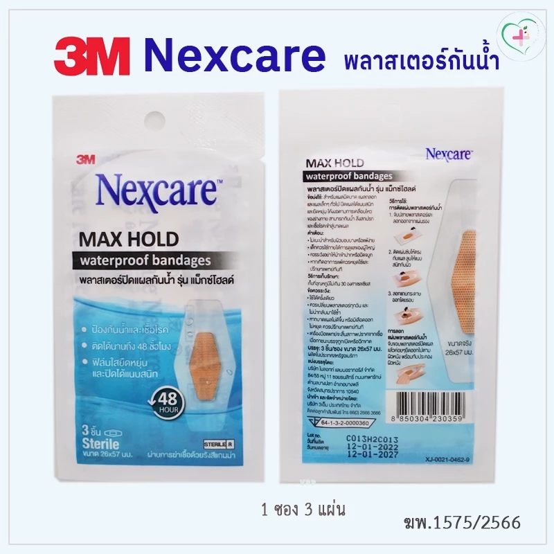 Nexcare Max Hold waterproof bandages พลาสเตอร์ปิดแผลกันน้ำ รุ่นแม็กโฮลด์ ขนาด 26 x 57 มม. 1 ซอง 3 แผ่น ติดแน่น 48 ชม.