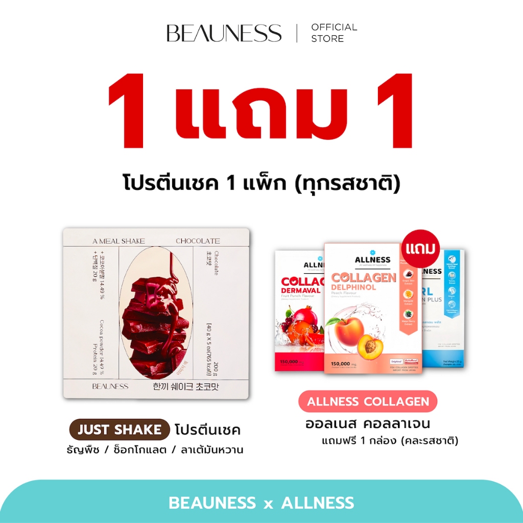 BEAUNESS Just Shake เชคคุมน้ำหนัก (แบบแพค 5 ซอง) + Allness Collagen รวมอาหารผิว