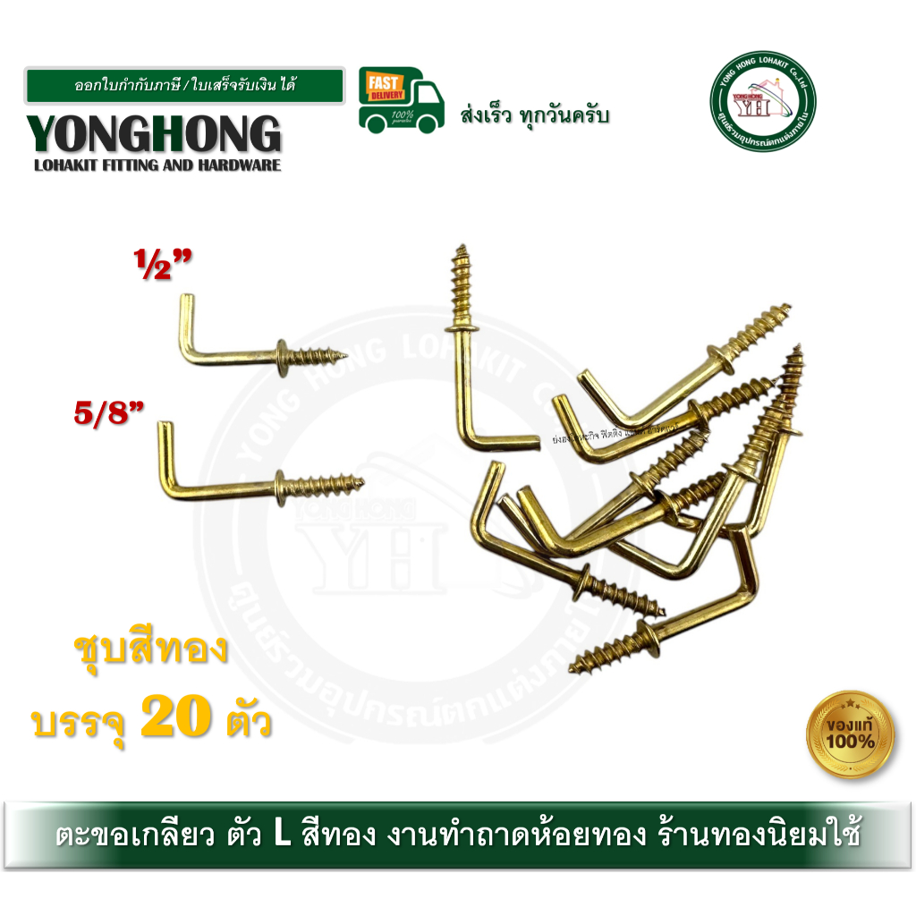 ตะขอเกลียว ตะขอ ตัวแอล L สีทอง ขอแขวน ทำถาดทอง ร้านทอง 1/2นิ้ว และ 5/8 นิ้ว ( บรรจุ 20 ตัว / ถุง ) – โปรปัง