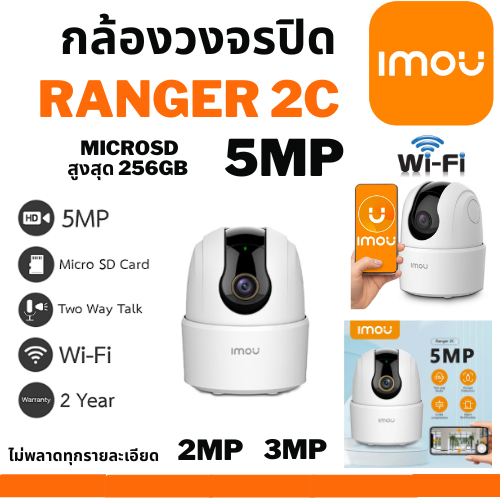 MOU Ranger 2C 2MP 3MP 5MP กล้องวงจรปิด Wi-Fi พูดคุยโต้ตอบได้ รุ่น IPC-TA52P