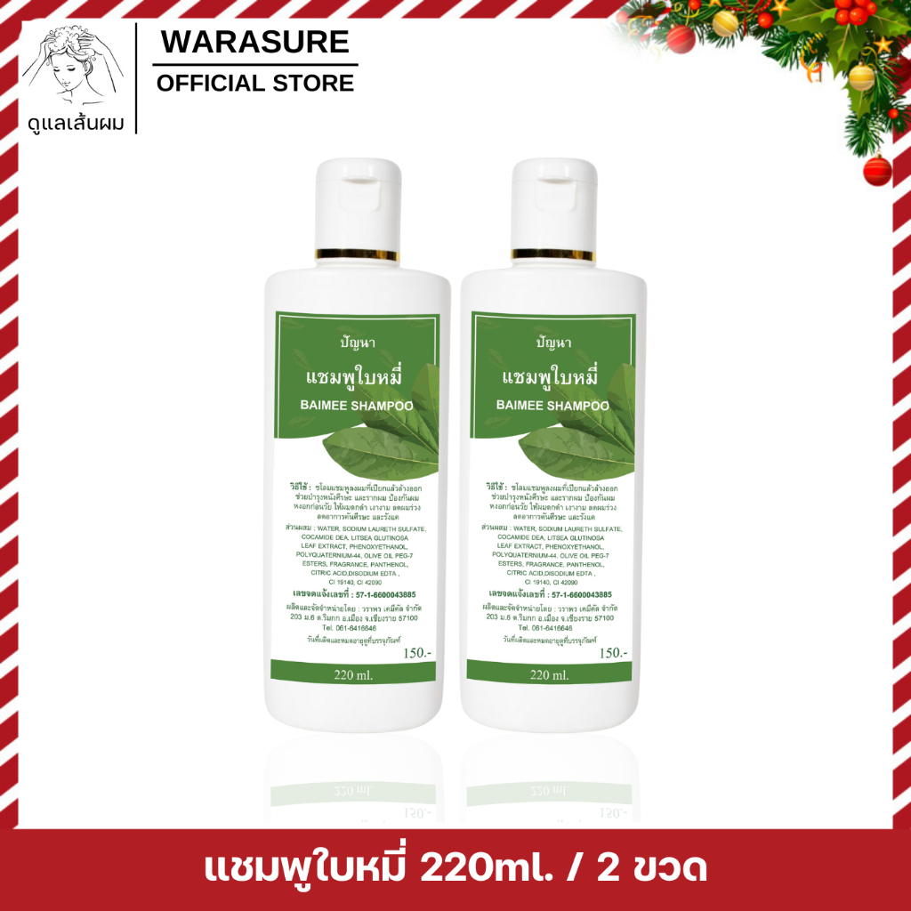 [2 ขวด] แชมพูใบหมี่ ขนาด 220ml.