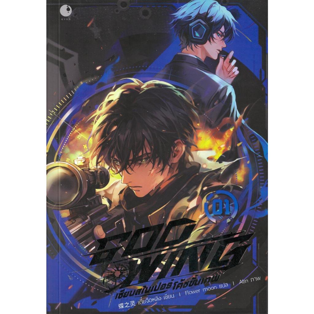 หนังสือGOD WING เซียนสไนเปอร์ โค้ชขั้นเทพ 1-6 สำนักพิมพ์Ayra Publishing