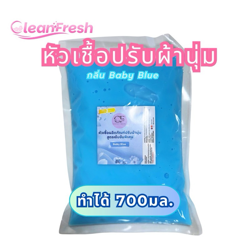 หัวเชื้อน้ำยาปรับผ้านุ่ม ทำได้ 700มล. น้ำยาปรับผ้านุ่ม สูตรเข้มข้น cleanfresh