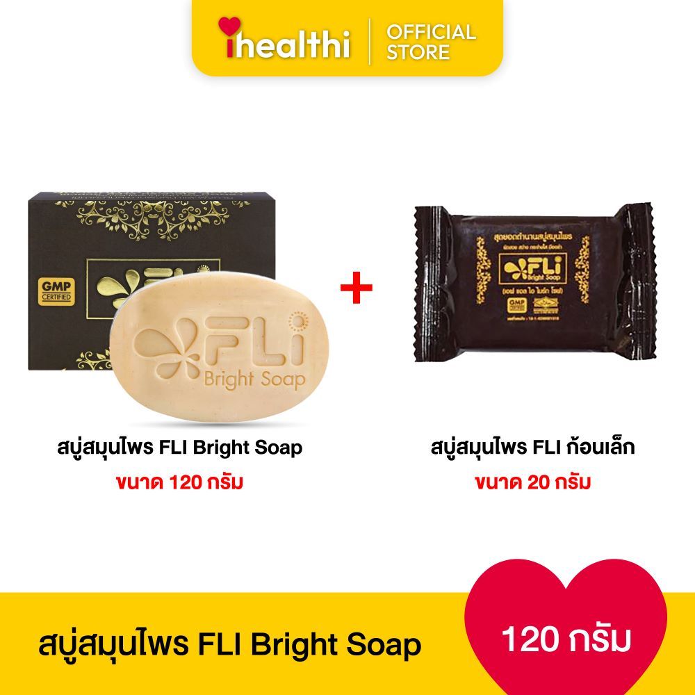 [SET]สบู่สมุนไพร FLi Bright Soap 120 กรัม + สบู่พกพา FLi Bright Soap 20 กรัม