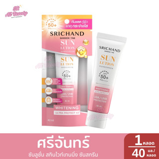 ศรีจันทร์ ซันลูชั่น สกินไวท์เทนนิ่ง ซันสกรีน 1หลอด ปริมาณ40ม…