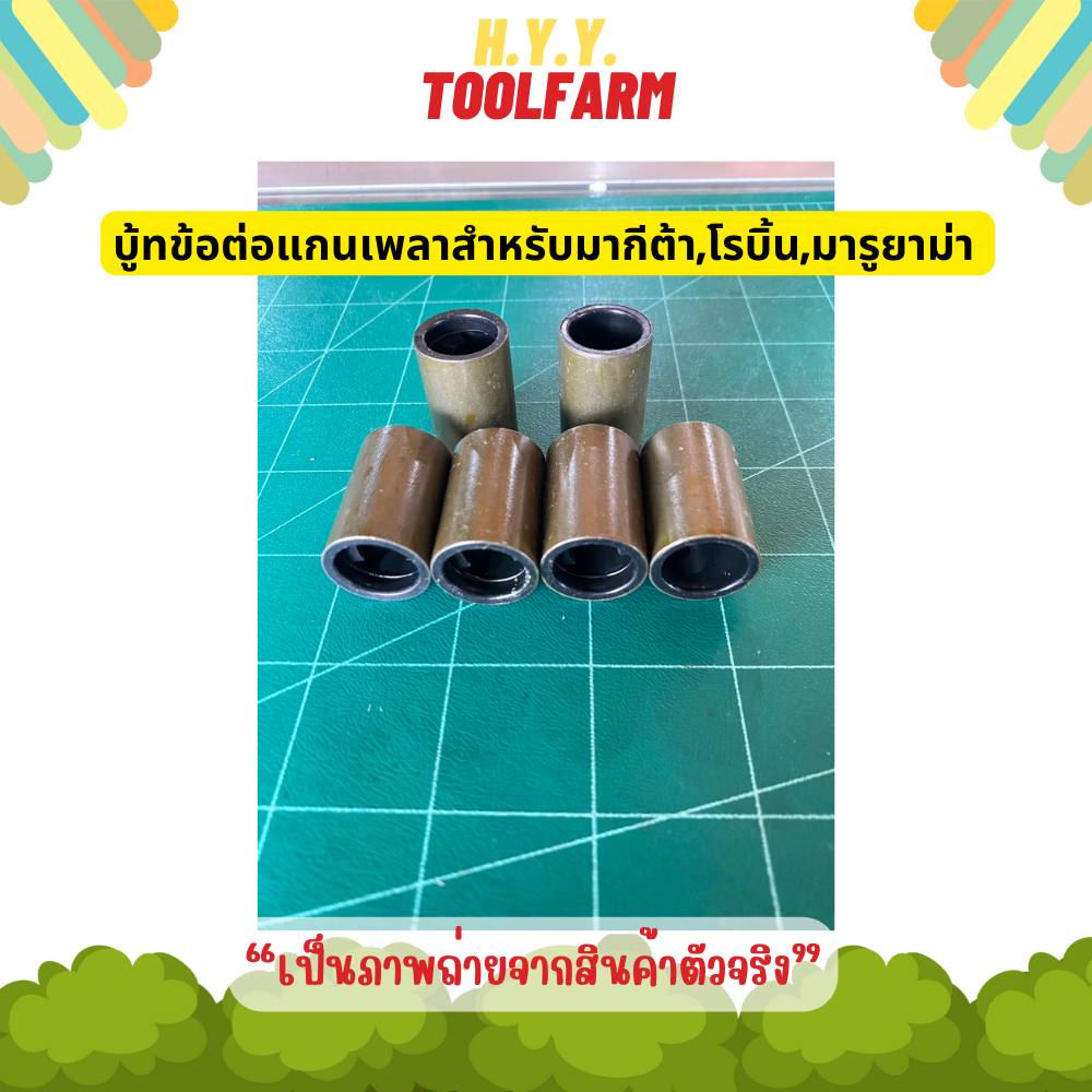 บู้ทแกนเพลาแท้ สำหรับเครื่องตัดหญ้า Makita RBC411U,Maruyama MBC411U,Robin Ec04