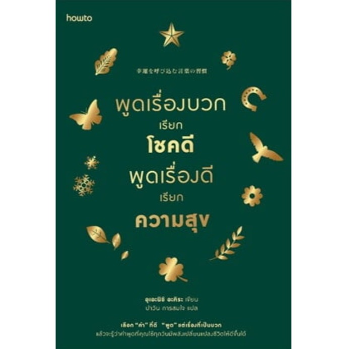 (ไลฟ์ลดอีก100฿.) พูดเรื่องบวกเรียกโชคดีพูดเรื่องดีเรียกความสุข (ฉ.เปลี่ยนปก) / อุเอะนิชิ อะคิระ (How to) / ใหม่ extra14