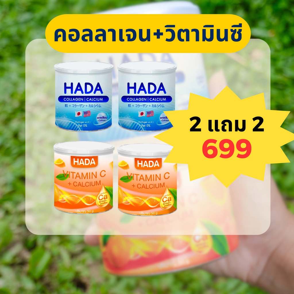 HADA คอลลาเจน+วิตามินซี ( 2 แถม 2)