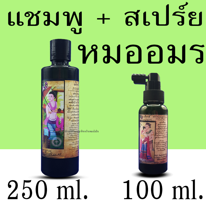 แชมพูหมออร+สเปร์ยผมดกหมออมร เซ็ตคู่สุดคุ้ม พร้อมส่ง ราคาปลีกส่ง