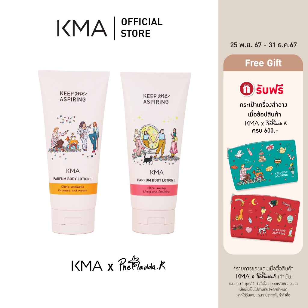 [NEW] KMA โลชั่นน้ำหอม เนื้อบางเบา แห้งสบาย ไม่เหนอะหนะ KEEP ME ASPIRING PARFUM BODY LOTION 120g