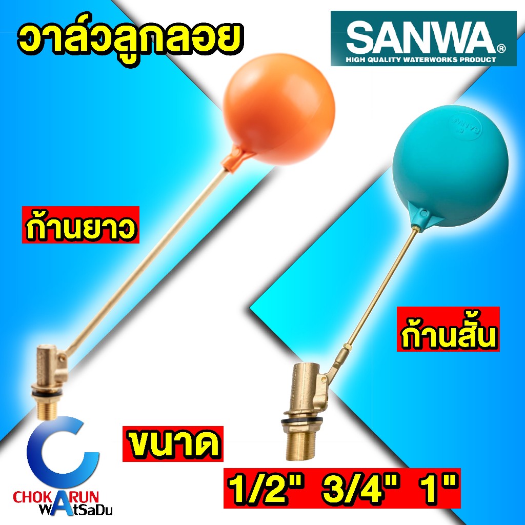 Sanwa ลูกลอย ซันวา วาล์วลูกลอย ก้านสั้น ก้านยาว ลูกลอยพลาสติก ก้านทองเหลือง