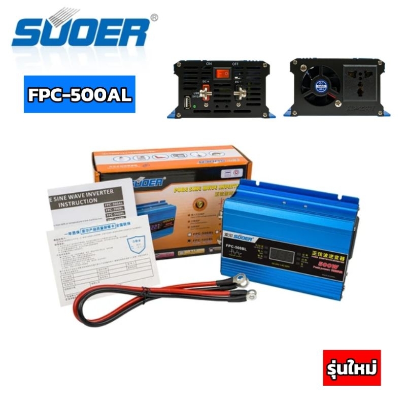 อินเวอร์เตอร์ 12V500w SUOER (FPC-500AL) PURE SINE WAVE ชนิดคลื่นเพียวซายเวฟ(ของแท้100%)