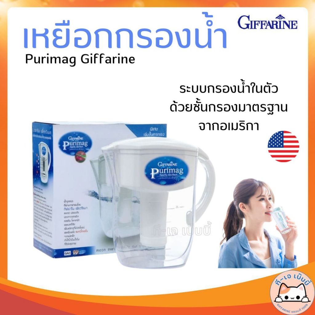 เหยือกกรองน้ำ กิฟฟารีน เพียวริแมก Purimag ทำน้ำด่าง กรองสารเคมี ฝุ่น เพิ่มแร่ธาตุ ด้วยกระบวนการกรอง 6 ขั้นตอน