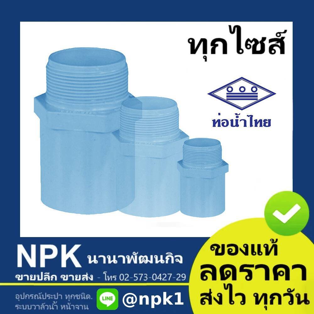 ท่อพีวีซี ข้อต่อเกลียวนอก สีขาว PVC ท่อนํ้าไทย ทุกขนาด ( ขาว )
