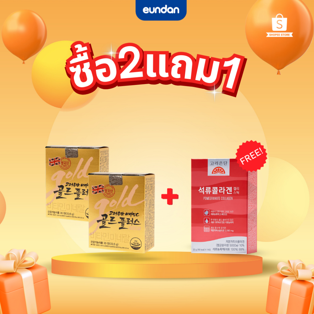 ซื้อ 2 แถม 1 ซื้อ วิตามินซี โกลด์ พลัส (30 เม็ด ) 2 กล่อง ฟรี อึนดันเจลลี่คอลลาเจน (14 ซอง ) 1 กล่อง
