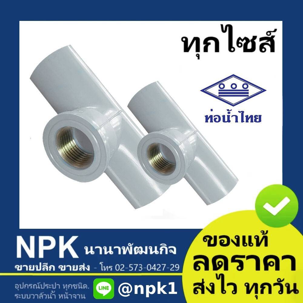ท่อพีวีซี สามทางเกลียวในทองเหลือง สีขาว PVC ท่อนํ้าไทย ทุกขนาด ( ขาว )