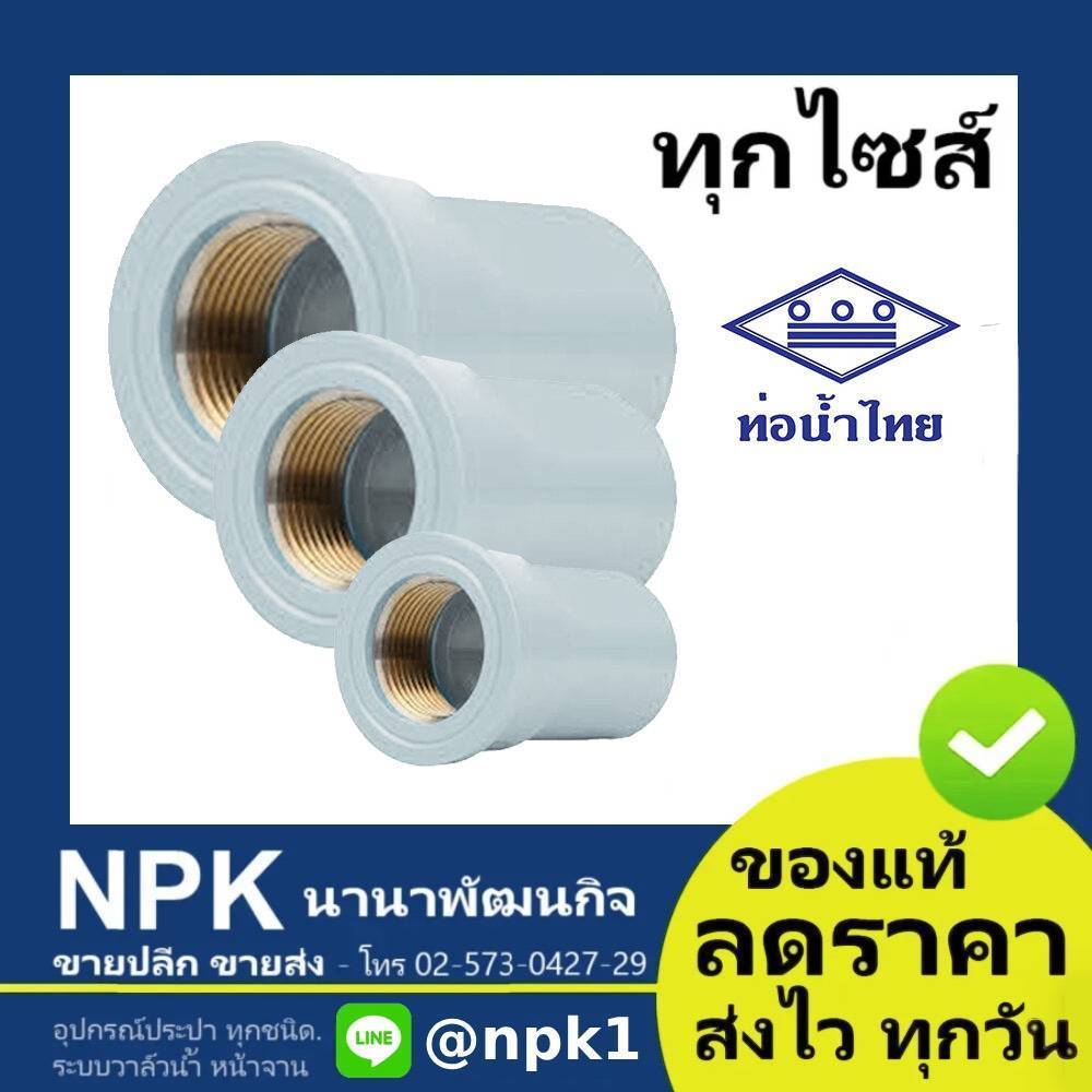 ท่อพีวีซี ต่อตรงเกลียวในทองเหลือง สีขาว PVC ท่อนํ้าไทย ทุกขนาด ( ขาว )