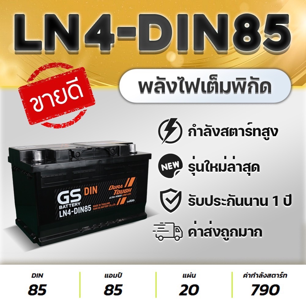 GS BATTERY LN4-DIN85 : REVO 2.8, FORTUNER 2.8, EVEREST 3.2, RANGER 3.2, BENZ, VOLVO S60