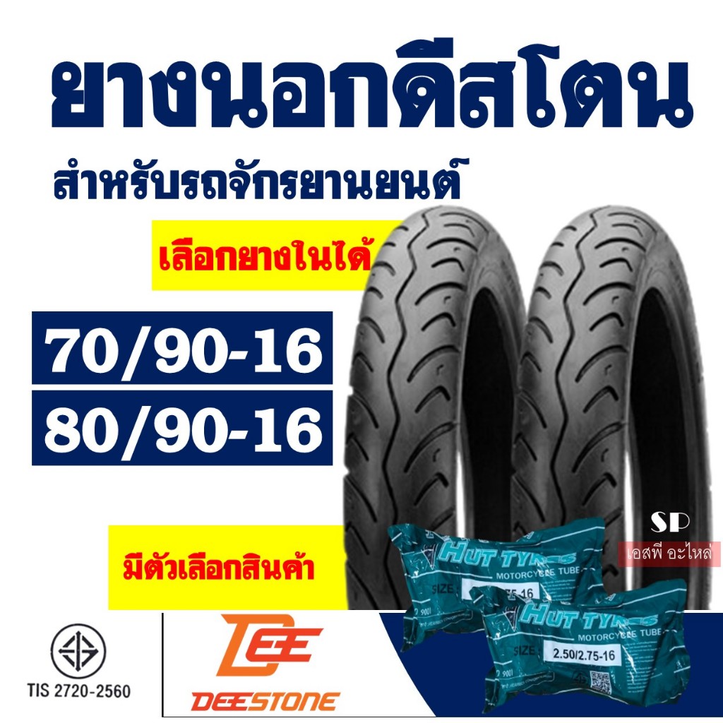 ยางนอกมอเตอร์ไซค์ DEESTONE 70/90-16 , 80/90-16 ชนิดใช้ยางใน สําหรับ YAMAHA MIO / NOUVO