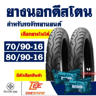 ยางนอกมอเตอร์ไซค์ DEESTONE 70/90-16 , 80/90-16 ชนิดใช้ยางใน …