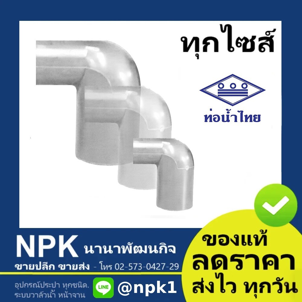 ท่อพีวีซี ข้องอลด สีขาว PVC ท่อนํ้าไทย ทุกขนาด ( ขาว )